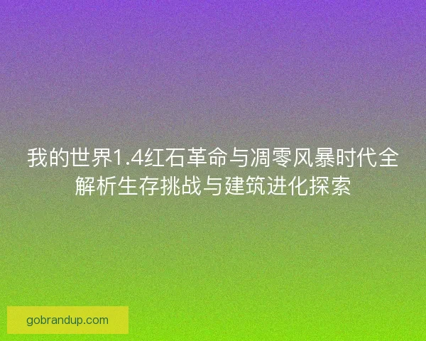 我的世界1.4红石革命与凋零风暴时代全解析生存挑战与建筑进化探索